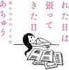 【書評】『疲れた日は頑張って生きた日 うつ姫のつぶやき日記』  はあちゅう