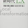 読書感想文「新時代LX―持続可能な地域の未来を切り拓く」受田浩之 (著)
