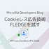 Cookieレス広告技術FLEDGEを試す