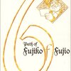 藤子・F・不二雄『藤子・F・不二雄SF短編PERFECT版 6　［パラレル同窓会］』