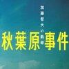 秋葉原事件