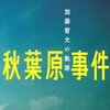 中島岳志『秋葉原事件 加藤智大の軌跡』感想