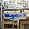 元町穴門（あなもん）商店街