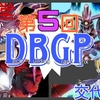 第5回遊戯王DBGP