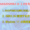 SMB2.0以降にNASを設定して使用する方法