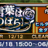 合言葉は「のばら」まとめ FF2イベント FFRK