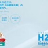 水素入浴料【Ｂｕｂｂｌｅバブル】