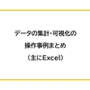 データの集計・可視化の操作事例まとめ（主にExcel）