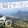 休日は夫婦で【ツーリング🏍】