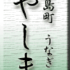 小島町・うなぎ・やしま