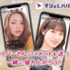 マシェLIVEのユーザーは女性も登録オッケー？ライバーは登録がおすすめ