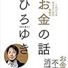 【転勤生活_19】「これからを生きるための無敵の―お金の話」を読んだ。