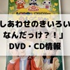 おかあさんといっしょ「しあわせのきいろい・・・なんだっけ？！」のCD・DVD情報