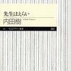 内田樹「先生はえらい」（ちくまプリマー新書）