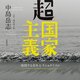 中島岳志『超国家主義』 - 神秘的ナショナリズムと、エヴァ〈人類補完計画〉