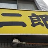 ラーメン二郎亀戸店　４