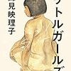 希望を持ってもよい、という希望―錦見映理子『リトルガールズ』評