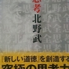 「映画の問題（抜き書き）ー　北野武」幻冬舎刊　全思考　から