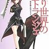 赤月黎 『繰り世界のエトランジェ 第二幕 偽りのガジェット』　（スニーカー文庫）