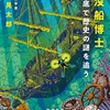 「沈没船博士、海の底で歴史の謎を追う 感想」山舩晃太郎さん（新潮文庫）