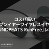 コスパ高いオープンイヤーワイヤレスイヤホン！『 #SOUNDPEATS RunFree』レビュー