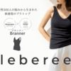 【Leberee】女性500人の悩みから生まれた『新感覚ブラトップ』