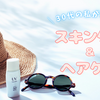 【イチオシ】30代の私が選んだスキンケア＆ヘアケア紹介！