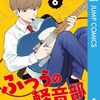 『ふつうの軽音部』近々に楽しいお知らせの発表があるもよう