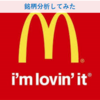 初めての銘柄分析　米国株$MCD