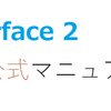 【お礼とお知らせ】「Surface 2非公式マニュアル」シリーズの今後の展開について