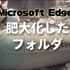 【Microsoft Edge】肥大化したフォルダを小さくするには？