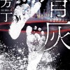 小説『骨灰』ひとくち感想 - 五感を蝕み “犠牲ありきの今” に杭を打ち込む、秀逸な現代建築ホラー