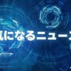 気になったテクノロジー・AI関連などのニュースメモ 2