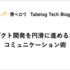 プロダクト開発を円滑に進めるためのコミュニケーション術