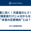  恋愛に効く！月星座のヒミツ｜太陽星座だけじゃ分からない“本音の恋愛傾向”とは？