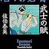 『武士の賦 居眠り磐音』佐伯 泰英 ***