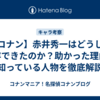 【コナン】赤井秀一はどうして生存できたのか？助かった理由や知っている人物を徹底解説
