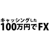 【楽天銀行スーパーローンでマジFX】2019年4月22～26日の取引結果：+249円