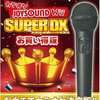今ＷｉｉのカラオケJOYSOUND Wii SuperDXお買い得版[廉価版]にいい感じでとんでもないことが起こっている？