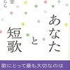 永田和宏/知花くらら「あなたと短歌」