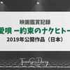 ２作続けて…横浜流星さん＆清原果耶さん主演の映画を観た！【その１】映画『愛唄 -約束のナクヒト-』感想記
