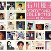 石川優子「パーフェクト・シングル・コレクションplus」レビュー：80年代シティポップの輝き、今再び！