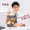 吉崎生著「PowerShell実践ガイドブック」を購入