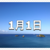 【1月1日　記念日】元日〜今日は何の日〜