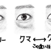 目の下のクマ、凹みがあると治療大変ですよってお話