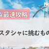 No.07 サスタシャに挑むもの【FF14最速攻略 6.x対応】