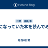 気になっていた本を読んでみた