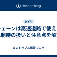 布チェーンは高速道路で使える？規制時の扱いと注意点を解説