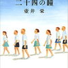 【あの出来事は無慈悲に…】壷井栄『二十四の瞳』