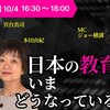 「日本の教育はいまどうなっているのか」
